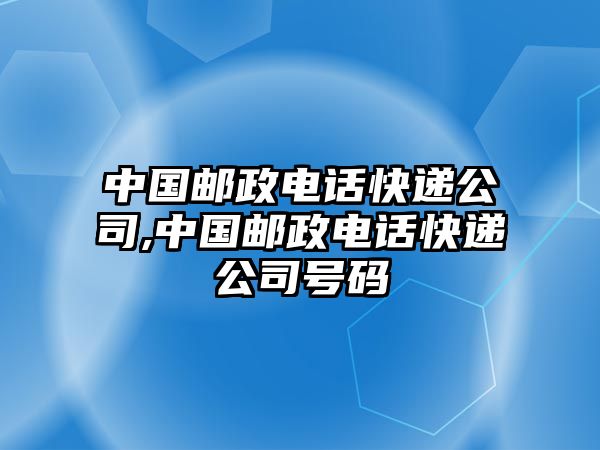 中國郵政電話快遞公司,中國郵政電話快遞公司號碼