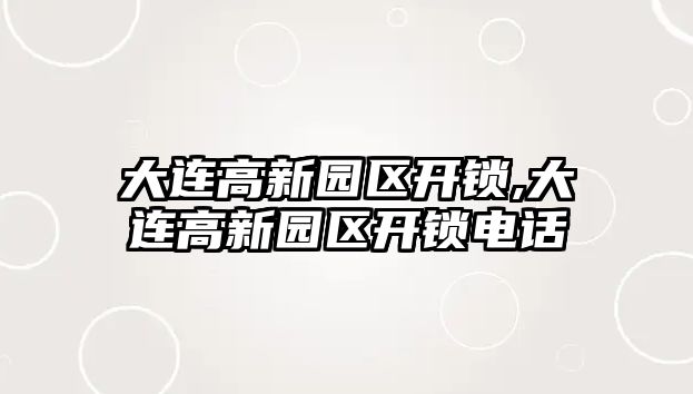 大連高新園區開鎖,大連高新園區開鎖電話