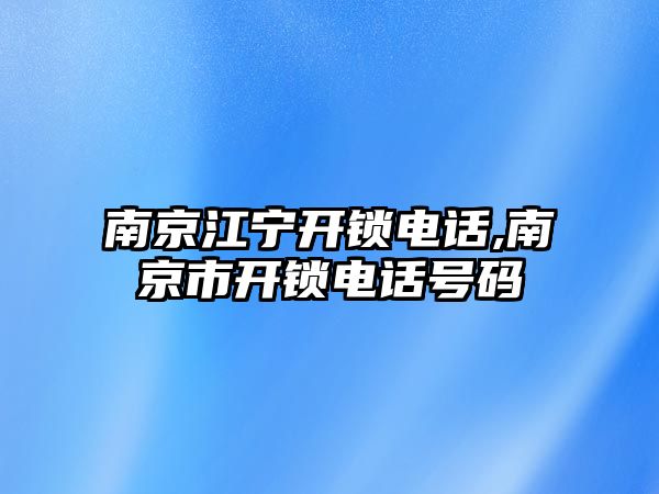 南京江寧開鎖電話,南京市開鎖電話號碼