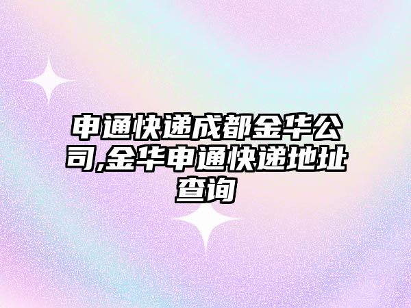 申通快遞成都金華公司,金華申通快遞地址查詢