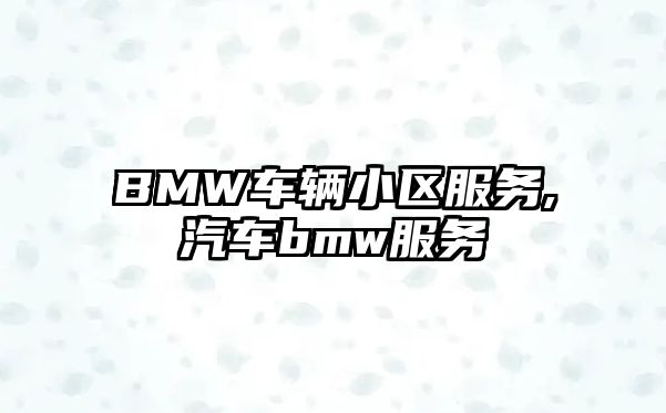 BMW車輛小區服務,汽車bmw服務