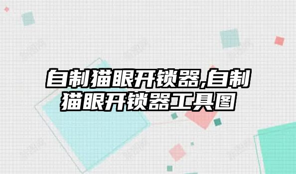 自制貓眼開鎖器,自制貓眼開鎖器工具圖