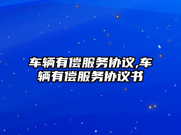 車輛有償服務協議,車輛有償服務協議書