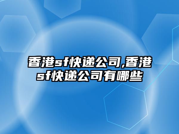 香港sf快遞公司,香港sf快遞公司有哪些