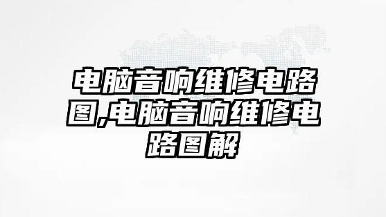 電腦音響維修電路圖,電腦音響維修電路圖解