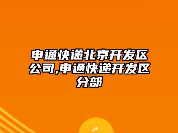 申通快遞北京開發區公司,申通快遞開發區分部