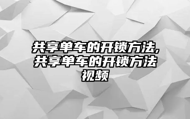 共享單車的開鎖方法,共享單車的開鎖方法視頻