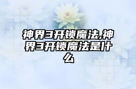 神界3開鎖魔法,神界3開鎖魔法是什么