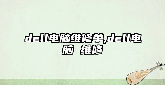 dell電腦維修單,dell電腦 維修