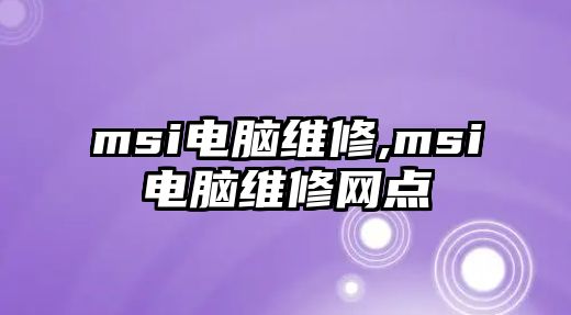 msi電腦維修,msi電腦維修網(wǎng)點