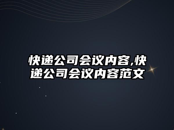 快遞公司會議內容,快遞公司會議內容范文