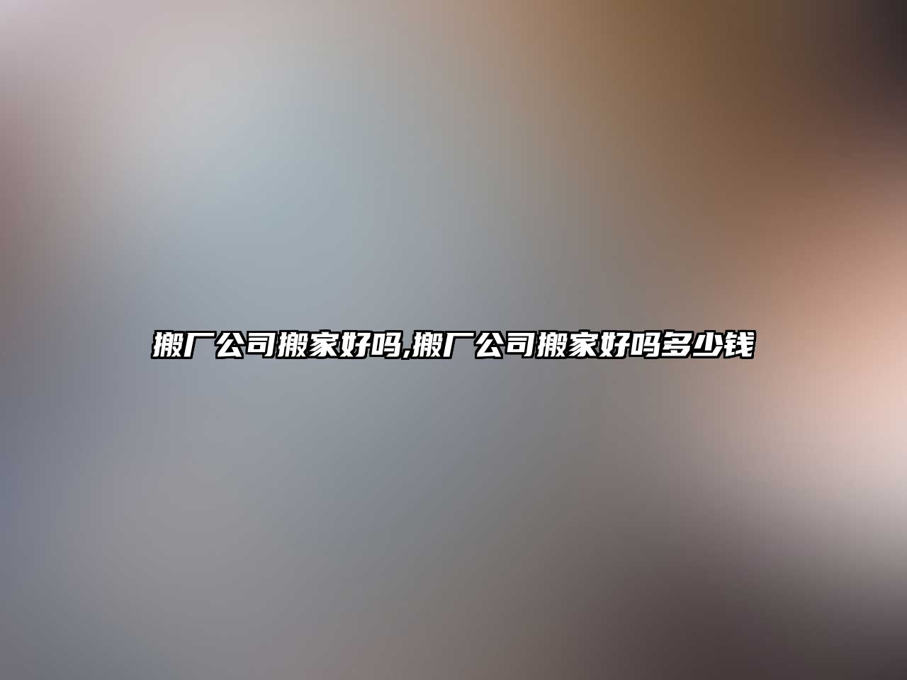 搬廠公司搬家好嗎,搬廠公司搬家好嗎多少錢