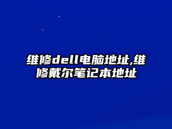 維修dell電腦地址,維修戴爾筆記本地址