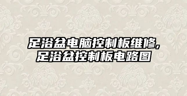 足浴盆電腦控制板維修,足浴盆控制板電路圖