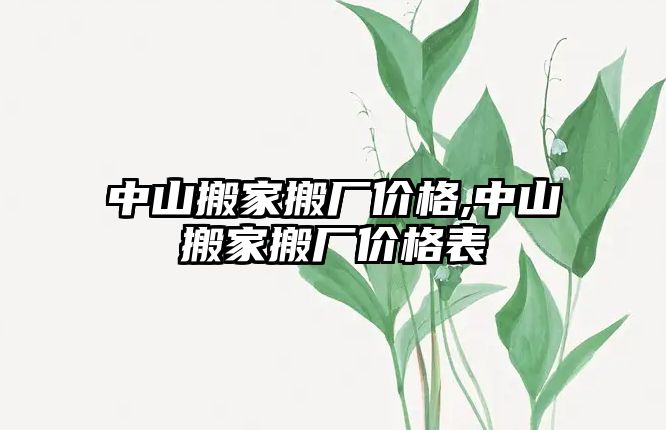 中山搬家搬廠價格,中山搬家搬廠價格表