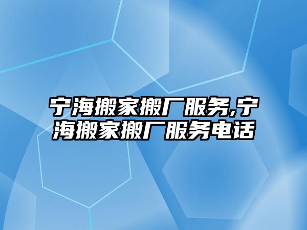 寧海搬家搬廠服務,寧海搬家搬廠服務電話