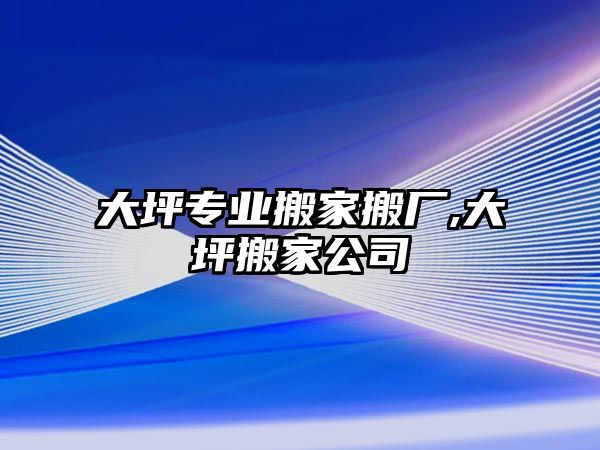 大坪專業搬家搬廠,大坪搬家公司