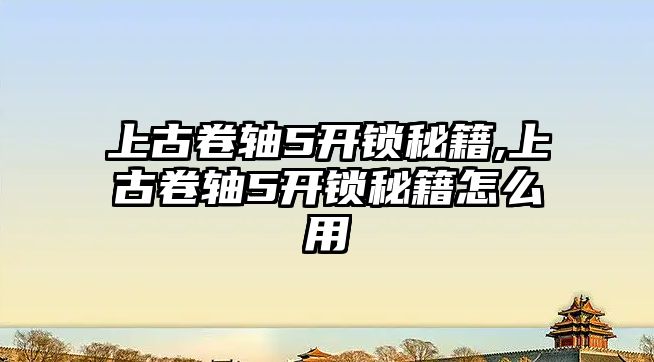 上古卷軸5開鎖秘籍,上古卷軸5開鎖秘籍怎么用