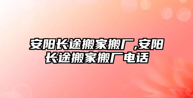 安陽長途搬家搬廠,安陽長途搬家搬廠電話