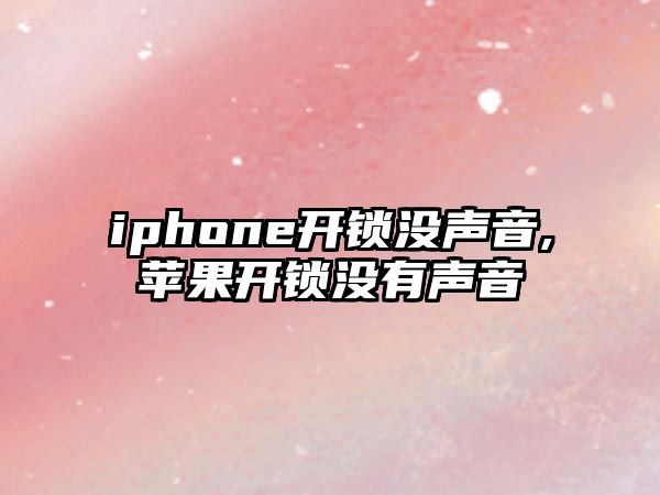 iphone開鎖沒聲音,蘋果開鎖沒有聲音