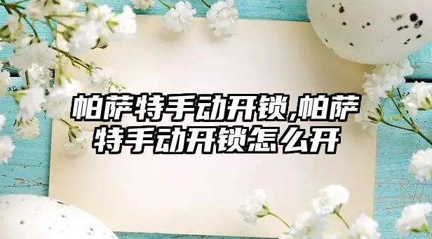 帕薩特手動開鎖,帕薩特手動開鎖怎么開