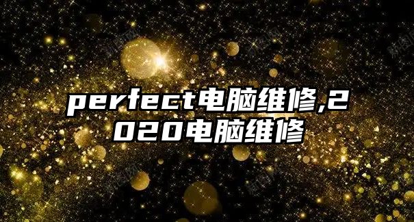 perfect電腦維修,2020電腦維修