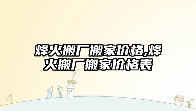 烽火搬廠搬家價格,烽火搬廠搬家價格表