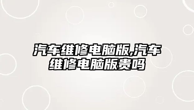 汽車維修電腦版,汽車維修電腦版貴嗎