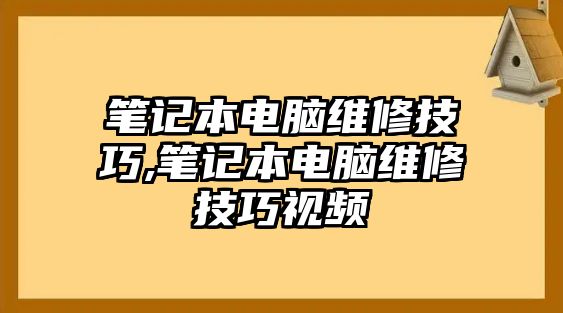 筆記本電腦維修技巧,筆記本電腦維修技巧視頻