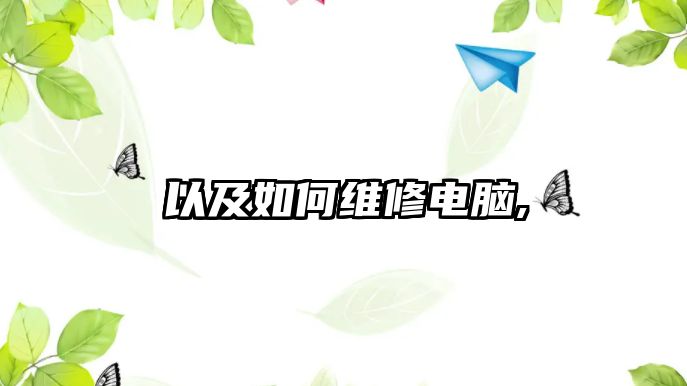 以及如何維修電腦,