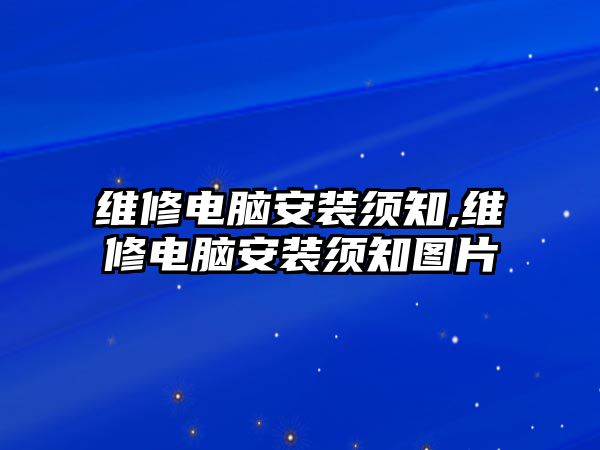 維修電腦安裝須知,維修電腦安裝須知圖片