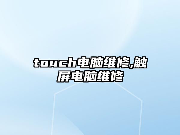 touch電腦維修,觸屏電腦維修