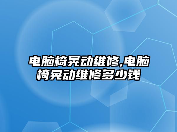 電腦椅晃動維修,電腦椅晃動維修多少錢