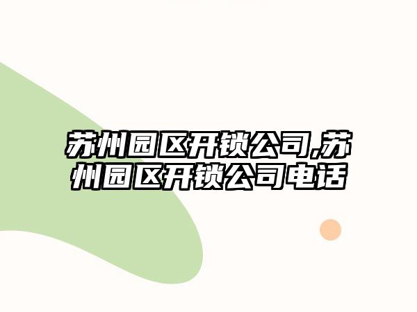 蘇州園區開鎖公司,蘇州園區開鎖公司電話