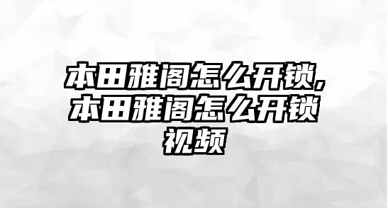 本田雅閣怎么開鎖,本田雅閣怎么開鎖視頻