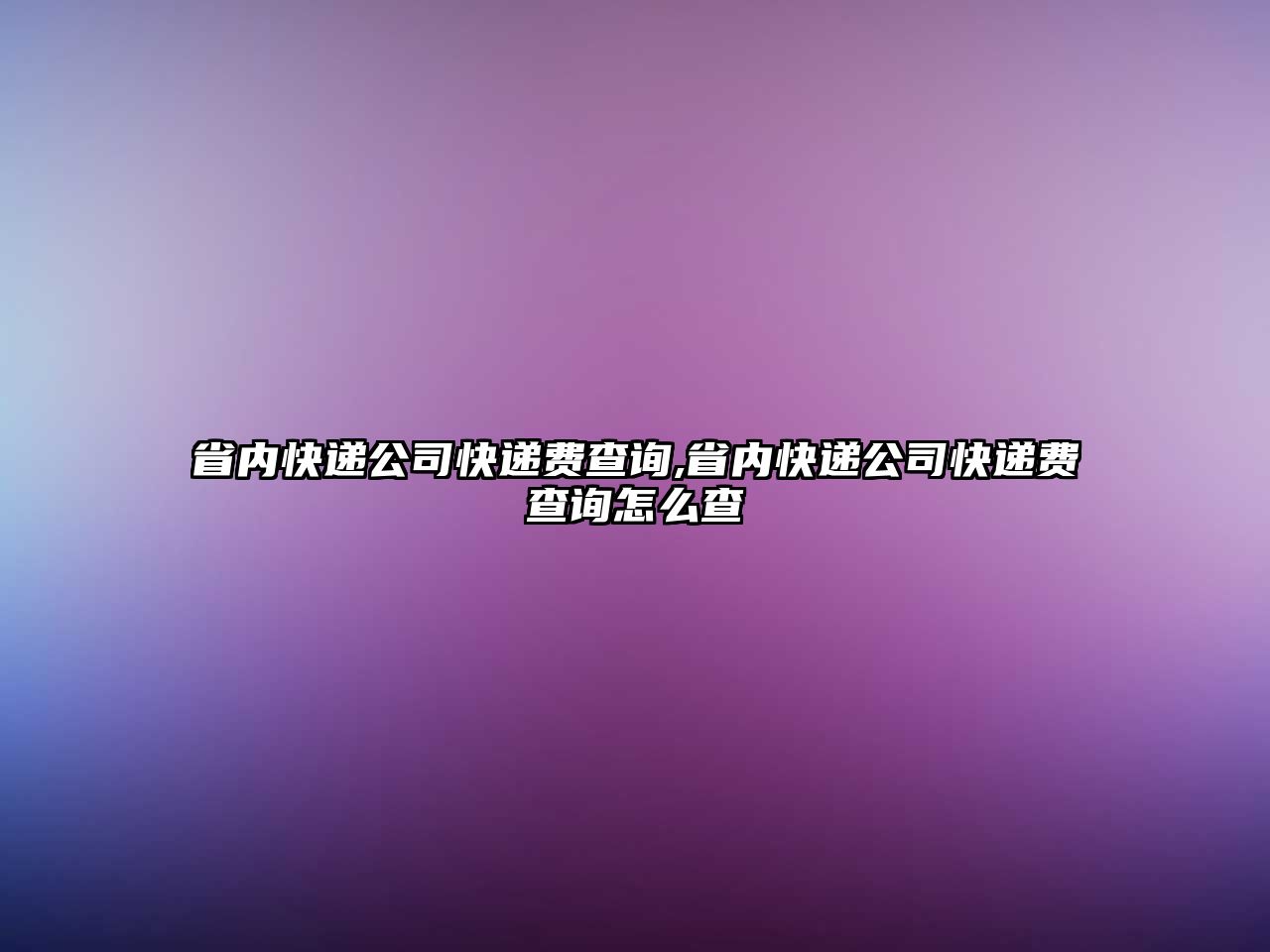 省內快遞公司快遞費查詢,省內快遞公司快遞費查詢怎么查