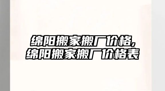 綿陽搬家搬廠價格,綿陽搬家搬廠價格表