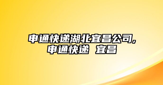 申通快遞湖北宜昌公司,申通快遞 宜昌