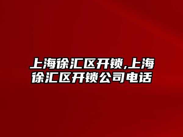 上海徐匯區開鎖,上海徐匯區開鎖公司電話