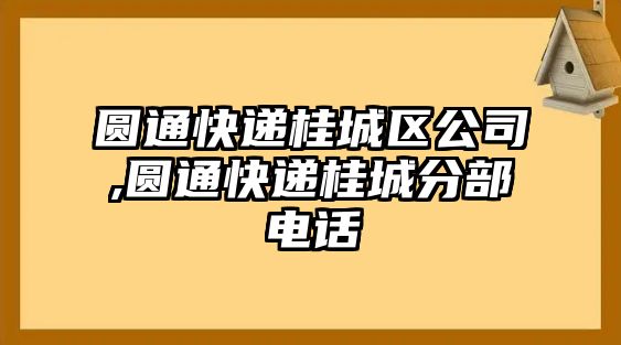 圓通快遞桂城區公司,圓通快遞桂城分部電話