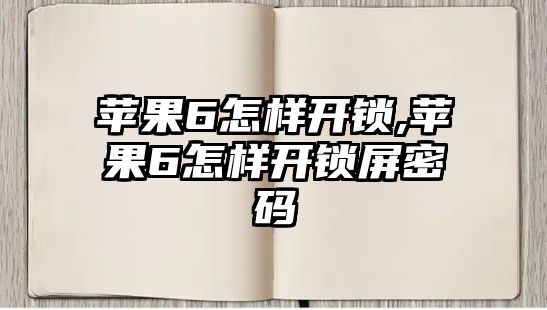 蘋果6怎樣開鎖,蘋果6怎樣開鎖屏密碼