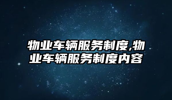 物業車輛服務制度,物業車輛服務制度內容