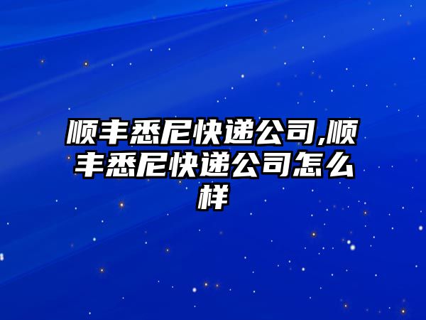 順豐悉尼快遞公司,順豐悉尼快遞公司怎么樣