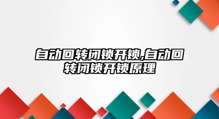 自動回轉閉鎖開鎖,自動回轉閉鎖開鎖原理