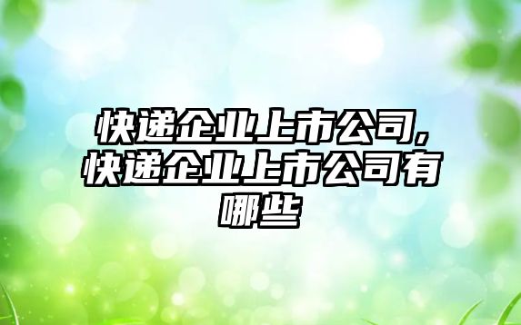 快遞企業(yè)上市公司,快遞企業(yè)上市公司有哪些