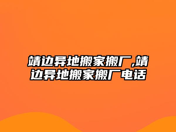 靖邊異地搬家搬廠,靖邊異地搬家搬廠電話