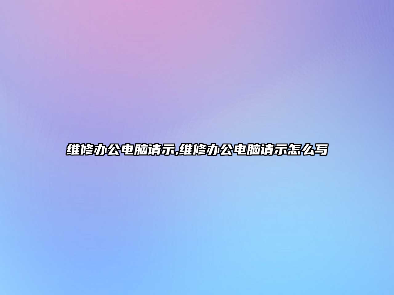 維修辦公電腦請(qǐng)示,維修辦公電腦請(qǐng)示怎么寫