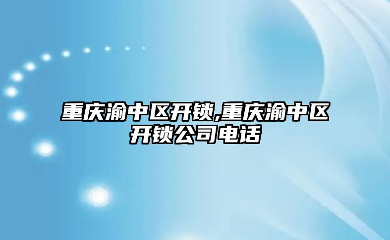 重慶渝中區(qū)開鎖,重慶渝中區(qū)開鎖公司電話