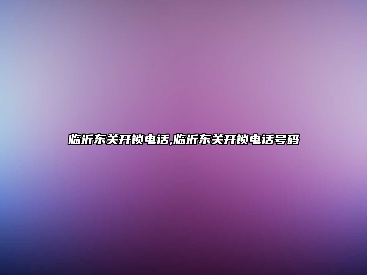 臨沂東關開鎖電話,臨沂東關開鎖電話號碼