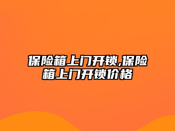 保險箱上門開鎖,保險箱上門開鎖價格